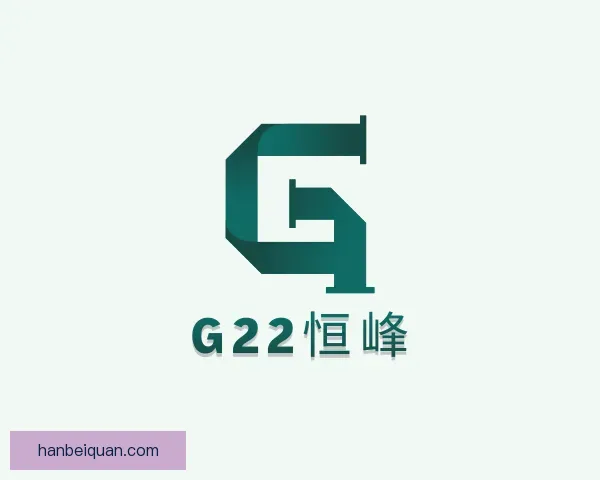 认识G22恒峰